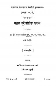 Maajhaa Yuropantiil Pravaas  by पांडुरंग दामोदर गुणे - Pandurang Damodar Gune
