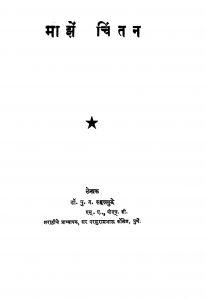 Maajhen Chintan by पु. ग. सहस्त्रबुद्धे - Pu. G. Sahastrabuddhe