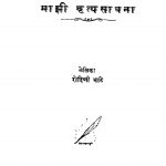 Maajhii Nritya Saadhana by रोहिणी भाटे - Rohini Bhaate