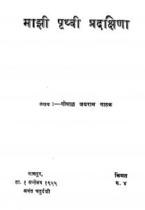 Maajhii Prithvii Pradaqsina by गोपाळ जयराम पाठक - Gopal Jayram Pathak