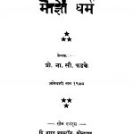 Maajho Dharm by ना. सी. फडके - Na. C. Fadake