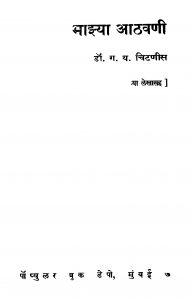 Maajhyaa Aathavani by ग. य. चिटणीस - G. Y. Chitnis