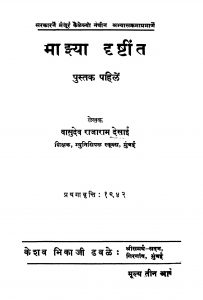 Maajhyaa Drishtiint by वासुदेव राजाराम देसाई - Vasudev Rajaram desaai