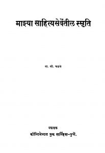 Maajhyaa Saahitya Seventiil Smriti by ना. सी. फडके - Na. C. Fadake