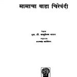 Maamaacha Vaadaa Chirebandi by वासुदेवन नायर - Vasudevan Nayarशरच्चंद्र बडोवेकर - Sharachchandra Badovekar