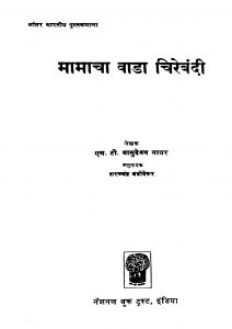 Maamaacha Vaadaa Chirebandi by वासुदेवन नायर - Vasudevan Nayarशरच्चंद्र बडोवेकर - Sharachchandra Badovekar