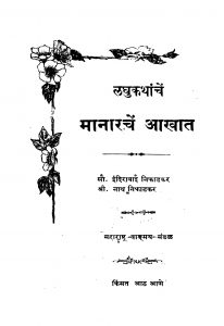 Maanaarachen Aakhaat by इंदिराबाई निफाडकर - Indirabai Nifaadakarनाथ निफाडकर - Nath Nifaadakar