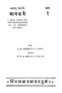 Maanakari 1 by के. ना. वाटवे - K. Na. vataveह. भा. वाद्योलीकर - H. Bha. vadyolikar