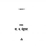 Maanaleliin Mulen  by मा. भ. नंदुरकर - Ma. Bh. Nandurkar
