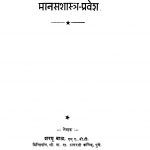 Maanasashaastr Pravesh by वा. दा. गोखळे - Va. Da. Gokhaleशरयू बाळ - Sharayu Baal