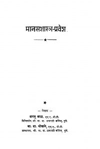 Maanasashaastr Pravesh by वा. दा. गोखळे - Va. Da. Gokhaleशरयू बाळ - Sharayu Baal