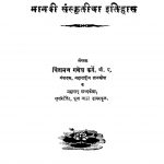 Maanavii Sanskritiichaa Itihaas by चिंतामन गणेश कर्वे - Chintaman Ganesh Karve