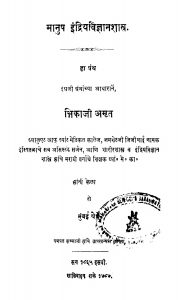 Maanush Indriyavigyan Shaastra by भिकाजी अमृत - Bhikaji Amrit