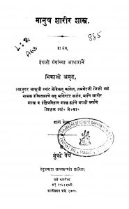 Maanush Shaariir Shaastra by भिकाजी अमृत - Bhikaji Amrit
