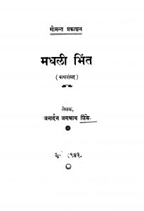 Madhalii Bhint by जनार्दन जगन्नाथ शिन्क्रे - Janardan Jagnnath Shinkre