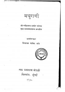 Madhurani by रवीन्द्रनाथ टागोर - Ravindranath Tagorशिवराम गोविन्द - Shivram Govind
