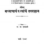 Madhvaachaary Va Tyaanchen Tattvgyan by रा. बा. अवधानी - Ra. Ba. Avadhaani