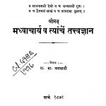 Madhwaachaarya Va Tyaanchen Tattv Gyan by रा. बा. अवधानी - Ra. Ba. Avadhaani