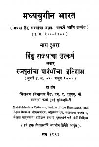 Madhyayugiin Bhaarat 2 by चिंतामण विनायक वैद्य - Chintaman Vinayak Vaidya
