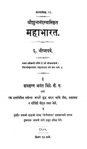 Mahaabhaarat Bhiishhmaparv by बाळकृष्ण अनंत भिडे - Balkrishn Anant Bhide