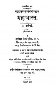 Mahaabhaarat Karanaparv 8  by दामोदर केशव ओक - Damodar Keshav Ok