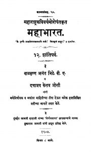 Mahaabhaarata Shaantiparv 12 by केशव जोशी - Keshav Joshiबाळकृष्ण अनंत भिडे - Balkrishn Anant Bhide