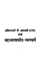 Mahaabhaarataavariil Vyaakhyaanen by बाळशास्त्री हरदास - Baalshastri Hardas