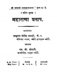 Mahaaraana Prataap by परशुराम गोविंद काटदरे - Parshuram Govind Kaatadare