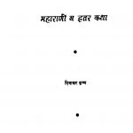 Mahaaraani V Itar Katha by दिवाकर कृष्ण - Divakar Krishn