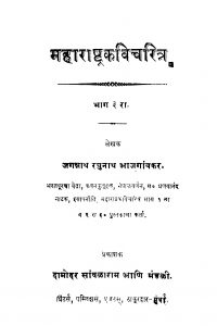 Mahaaraashhta~ Kavicharitra Bhaag 3 by जगन्नाथ रघुनाथ - Jagnnath Raghunath