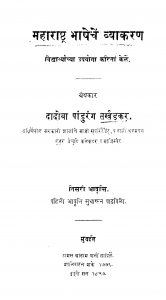 Mahaaraashhtra Bhaashhechen Vyaakaran by दादोबा पांडुरंग तर्खडकर - Dadoba Pandurang Tarkhadakar