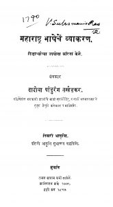 Mahaaraashtra Bhaashhechen Vyaakaran by दादोबा पांडुरंग तर्खडकर - Dadoba Pandurang Tarkhadakar