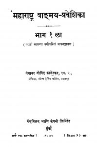 Mahaaraashtra Daangmaya Praveshika 1 by गंगाधर गोविंद कानेटकर - Gangadhar Govind Kanetkar