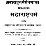 Mahaaraashtra Dharm 4 by भास्कर वामन भट - Bhaskar Vaman Bhat