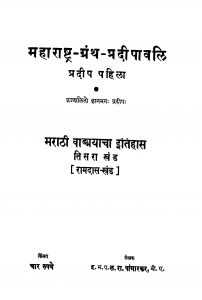 Mahaaraashtra Granth Pradiipaavali 3 by ळ. रा. पांगारकर - L. Ra. Pangarkar