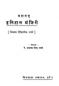 Mahaaraashtra Itihaas Manjirii by विष्णु आपटे - Vishnu Aapate