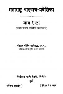 Mahaaraashtra Vaangmay Praveshika 1 by गंगाधर गोविंद कानेटकर - Gangadhar Govind Kanetkar