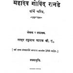 Mahadev Govind Raanade by न. र. फाटक - N. R. Fatak