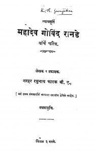 Mahadev Govind Raanade by न. र. फाटक - N. R. Fatak