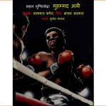 Mahan Boxing Champion - Muhammad Ali by