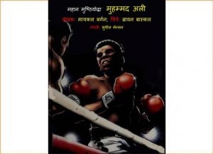 Mahan Boxing Champion - Muhammad Ali by