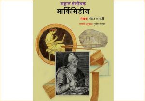 Mahan Sanshodhak Archimedes by पुस्तक समूह - Pustak Samuh