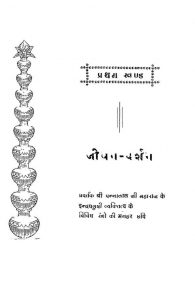 Mahapragya Pravartak Shri Pannalalji Maharaj Jivan Vayktitava Aur Kratitav by अज्ञात - Unknown