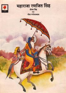 MAHARAJA RANJIT SINGH by पुस्तक समूह - Pustak Samuhप्रीतम सिंह - PREETAM SINGH