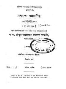 Maharana Sangramsigh by काशीनाथ नारायण पटवर्धन - Kashinath Narayan Patavardhan