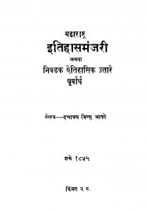 Maharashtra Itihasa Manjari by विष्णु आपटे - Vishnu Aapate