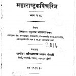 Maharashtra Kavi Charitra Bhag 2 by जगन्नाथ रघुनाथ - Jagnnath Raghunath