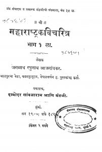 Maharashtrakavicharitra Bhag1 by जगन्नाथ रघुनाथ - Jagnnath Raghunath