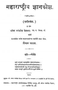 Maharastriya Gyankosh 12 by श्रीधर व्यंकटेश केतकर - Sridhar Vyankatesh Ketakar