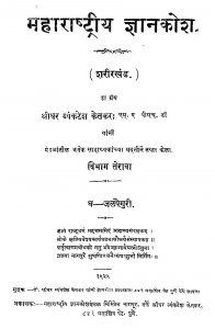 Maharastriya Gyankosh 13 by श्रीधर व्यंकटेश केतकर - Sridhar Vyankatesh Ketakar